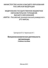 cover of the book Внешнеэкономическая деятельность организации: учебное пособие