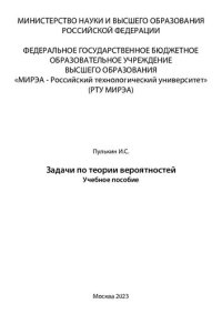 cover of the book Задачи по теории вероятностей: Учебное пособие