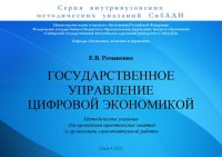 cover of the book Государственное управление цифровой экономикой: Методические указания для проведения практических занятий и организации самостоятельной работы