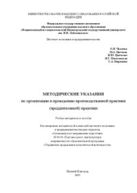 cover of the book Методические указания по организации и проведению производственной практики (преддипломной практики): Учебно-методическое пособие