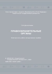 cover of the book Правоохранительные органы: электронное учебно-методическое пособие