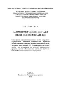 cover of the book Асимптотические методы нелинейной механики: учебное пособие