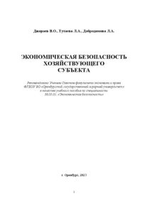 cover of the book Экономическая безопасность хозяйствующего субъекта: учебное пособие