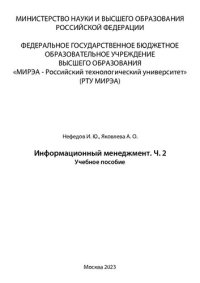 cover of the book Информационный менеджмент. Часть 2: учебное пособие