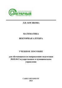 cover of the book Математика. Векторная алгебра: учебное пособие для обучающихся по направлению подготовки 38.03.04 Государственное и муниципальное управление