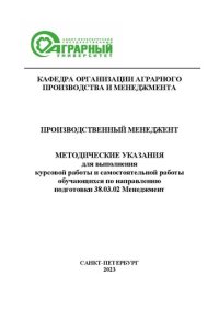 cover of the book Производственный менеджмент: методические указания для выполнения курсовой работы и самостоятельной работы обучающихся по направлению подготовки 38.03.02 Менеджмент