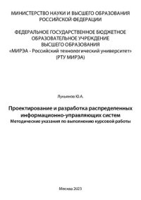 cover of the book Проектирование и разработка распределенных информационно-управляющих систем: Методические указания по выполнению курсовой работы