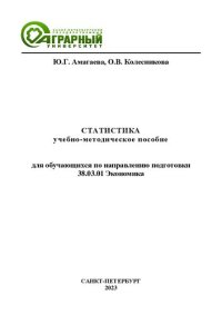 cover of the book Статистика: учебно-методическое пособие для обучающихся по направлению подготовки 38.03.01 Экономика