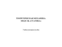 cover of the book Теоретическая механика: модуль «статика»: учебное наглядное пособие