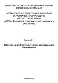 cover of the book Планирование биотехнического эксперимента: учебное пособие