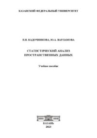 cover of the book Статистический анализ пространственных данных: учебное пособие