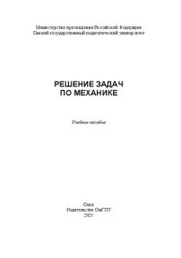 cover of the book Решение задач по механике: учебное пособие