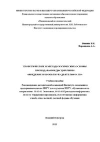 cover of the book Теоретические и методологические основы преподавания дисциплины «Введение в проектную деятельность»: Учебное пособие