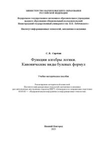 cover of the book Функции алгебры логики. Канонические виды булевых формул: Учебно-методическое пособие