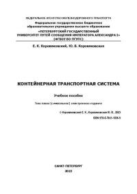 cover of the book Контейнерная транспортная система: электронное учебное пособие