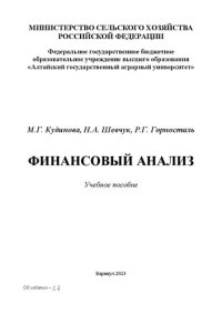 cover of the book Финансовый анализ: учебное пособие