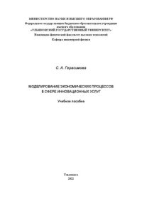 cover of the book Моделирование экономических процессов в сфере инновационных услуг: учебное пособие