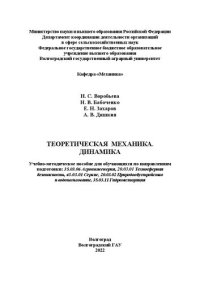 cover of the book Теоретическая механика. Динамика: Учебно-методическое пособие для обучающихся по направлениям подготовки: 35.03.06 Агроинженерия, 20.03.01 Техносферная безопасность, 43.03.01 Сервис, 20.03.02 Природообустройство и водопользование, 35.03.11 Гидромелиорация