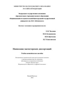 cover of the book Написание магистерских диссертаций: учебно-методическое пособие