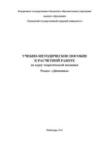 cover of the book Учебно-методическое пособие к расчетной работе по курсу теоретической механики. Раздел: «Динамика»: Учебно-методическое пособие