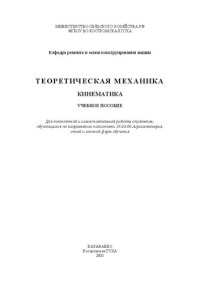 cover of the book Теоретическая механика. Кинематика: учебное пособие