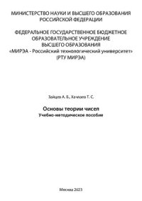 cover of the book Основы теории чисел: учебно-методическое пособие