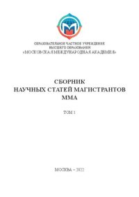 cover of the book Сборник научных статей магистрантов Московской международной академии. Том 1