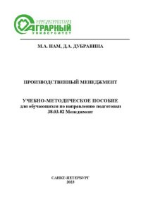 cover of the book Производственный менеджмент: учебно-методическое пособие для практических занятий обучающихся по направлению подготовки 38.03.02 Менеджмент