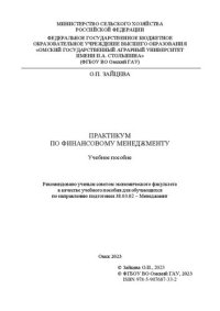 cover of the book Практикум по финансовому менеджменту: учебное пособие