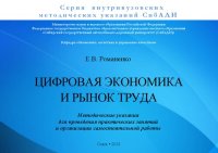 cover of the book Цифровая экономика и рынок труда: Методические указания для проведения практических занятий и организации самостоятельной работы