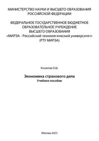 cover of the book Экономика страхового дела: Учебное пособие