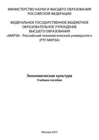 cover of the book Экономическая культура: учебное пособие