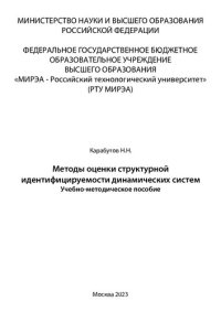 cover of the book Методы оценки структурной идентифицируемости динамических систем: Учебно-методическое пособие