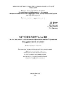 cover of the book Методические указания по организации и проведению производственной практики (преддипломной) практики