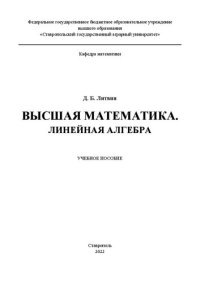 cover of the book Высшая математика. Линейная алгебра: учебное пособие