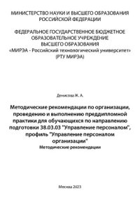 cover of the book Методические рекомендации по организации, проведению и выполнению преддипломной практики для обучающихся по направлению подготовки 38.03.03 «Управление персоналом», профиль «Управление персоналом организации»: методические рекомендации