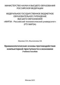 cover of the book Криминологические основы противодействия компьютерной преступности в экономике: Учебное пособие