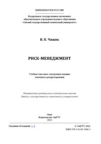 cover of the book Риск-менеджмент: учеб. пособие