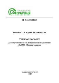 cover of the book Теория государства и права: учебное пособие для обучающихся по направлению подготовки 40.03.01 Юриспруденция