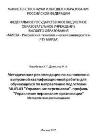 cover of the book Методические рекомендации по выполнению выпускной квалификационной работы для обучающихся по направлению подготовки 38.03.03 «Управление персоналом», профиль «Управление персоналом организации»: методические рекомендации