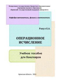 cover of the book Операционное исчисление: Учебное пособие для бакалавров