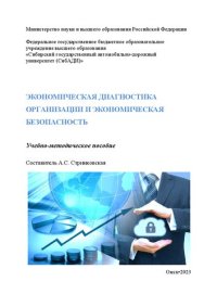 cover of the book Экономическая диагностика организации и экономическая безопасность: учебно-методическое пособие