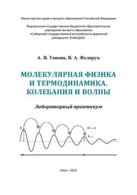 cover of the book Молекулярная физика и термодинамика. Колебания и волны: лабораторный практикум