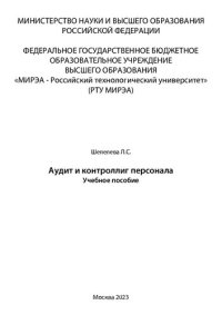 cover of the book Аудит и контроллинг персонала: Учебное пособие