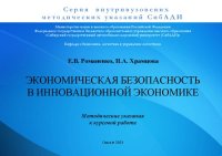 cover of the book Экономическая безопасность в инновационной экономике: Методические указания к курсовой работе