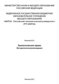 cover of the book Экологическое право: Методические рекомендации