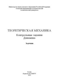 cover of the book Теоретическая механика. Контрольные задания. Динамика: задачник