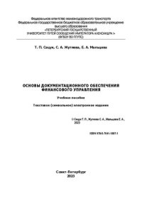 cover of the book Основы документационного обеспечения финансового управления: электронное учебное пособие