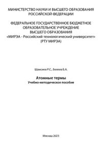 cover of the book Атомные термы: Учебно-методическое пособие