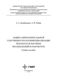 cover of the book Защита интеллектуальной собственности и коммерциализация результатов научных исследований и разработок: учеб. пособие